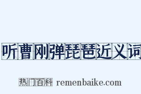 听曹刚弹琵琶近义词是什么意思的图片